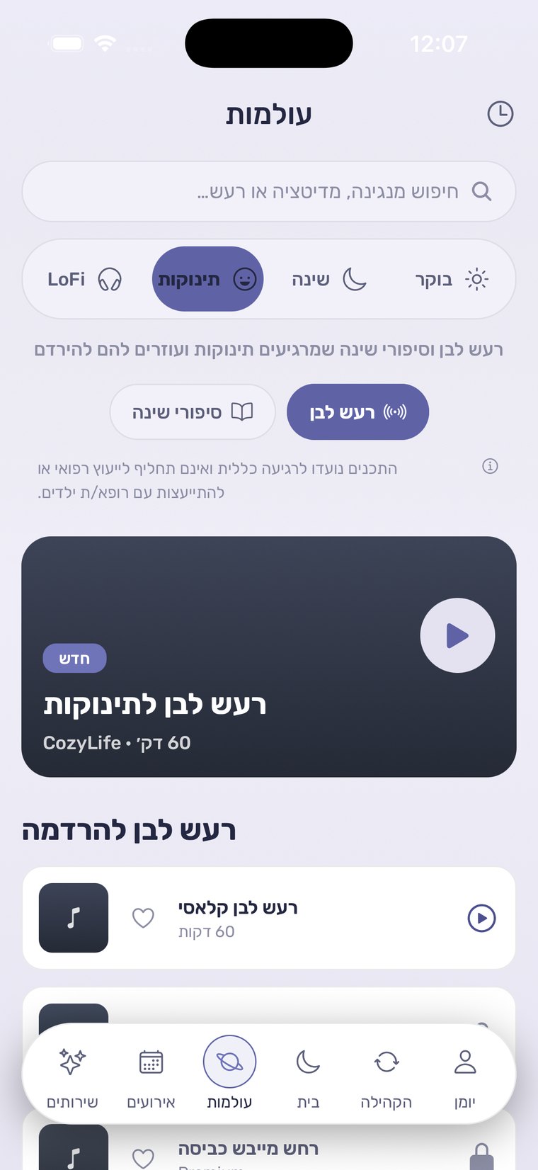 עולם התינוקות ב-CozyLife: רעש לבן וסיפורי שינה