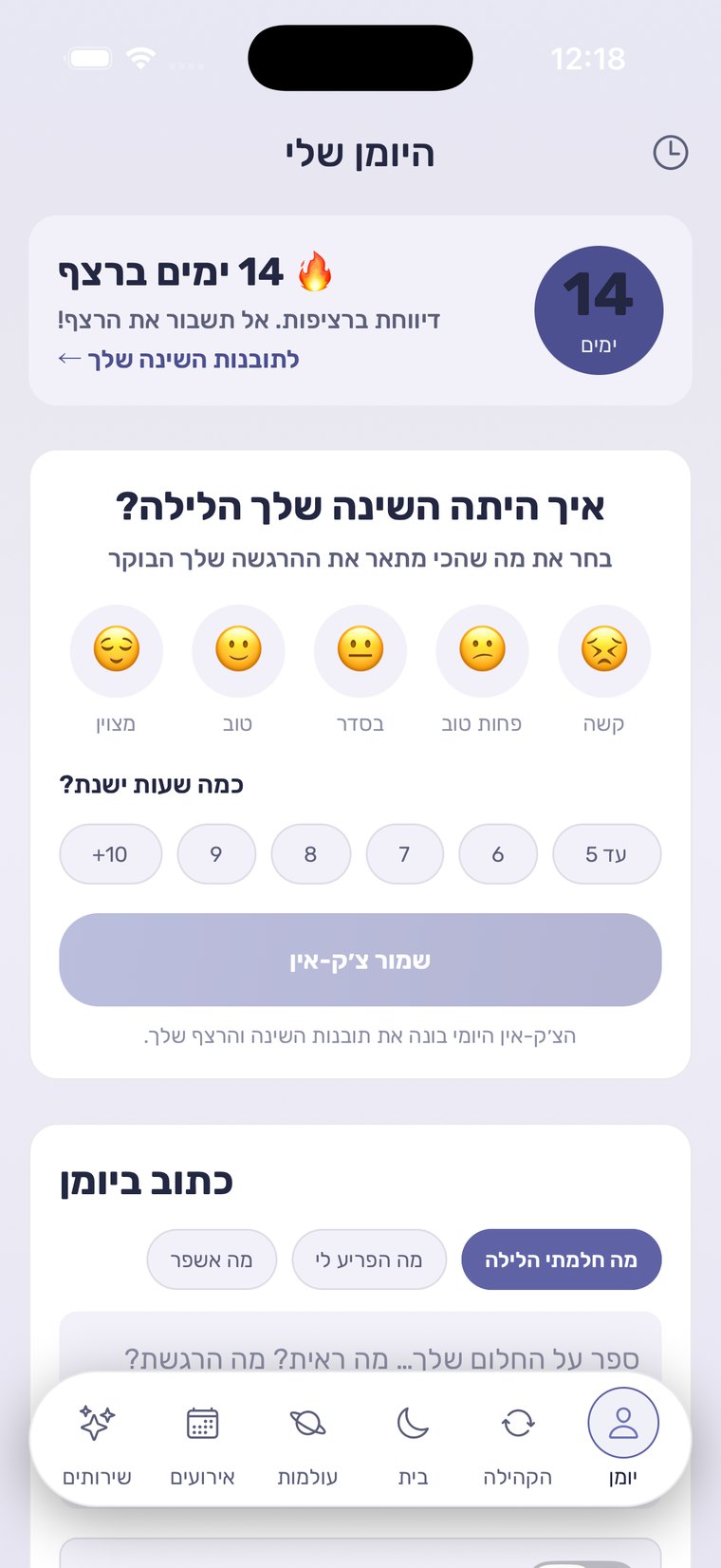 יומן שינה אישי באפליקציה