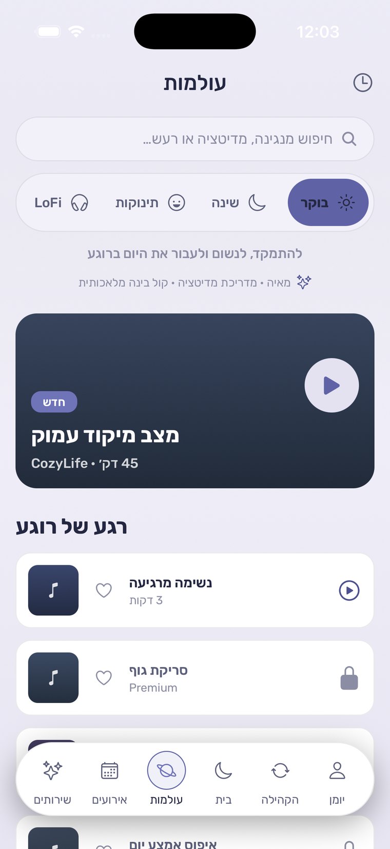 מסך העולמות באפליקציית CozyLife: בוקר, שינה, תינוקות ו-LoFi